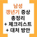 정관장홍삼대인점 | 남성 갱년기 증상 총정리(+ 증상, 체크리스트, 대처방안)