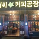 폴아저씨 커피공장 이미지