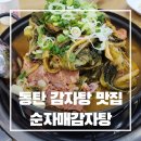 창인리 257-1 도로변 | 2동탄맛집 방교동맛집 순자매감자탕, 국내산 생등뼈 100프로 40년 전통감자탕 맛집