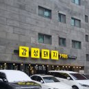 감성돼지1985 | 다산동 삼겹살 맛집 감성돼지1985 다산점 방문후기