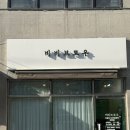 광장로24번길 네이버블로그