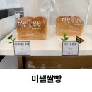 해운대 빵집 미쌤쌀빵 비건 글루텐 프리 식빵 맛집 주차 후기