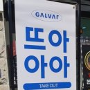 갈바트카페 양산중부점 이미지