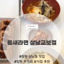 틈새라면 상남교보점 | 창원 상남동 맛집 오래 사랑받고 있는 틈새라면 빨계떡 상남교보점