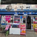 신화곰장어 이미지