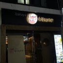 🍛송탄출장소 맛집 일식 잘하는 이자카야 키츠네 후기🥢