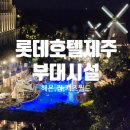[제주여행] 롯데호텔제주 부대시설(해온 야외온수풀/ 피트니스센터/ 키즈월드/ 델리카한스 베이커리카페)