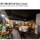 애월 민박 | Ailce’s moon 숙소| 에어비앤비 숙소| 애월 감성 숙소| 효리네 민박 촬영지 근처 |내돈내산 솔직 후기