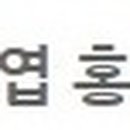 홍삼베리영농조합법인 이미지