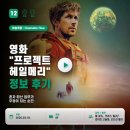 우주스마일 | 영화 프로젝트 헤일메리 정보 후기, 혼자 떠난 임무가 우정이 되는 순간