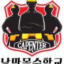 낭만목수학원 이미지