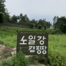 노일강 캠핑장 | 홍천 캠핑장, 노일강 캠핑장