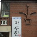 마루한 이미지