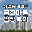구갈초등학교 | 상갈동 아파트 - 금화마을 임장 후기