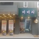 비비리2 이미지