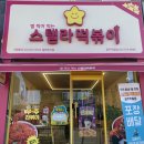 스텔라떡볶이광주 이미지