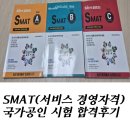 서비스경영연구소 | SMAT(서비스 경영자격) 시험 1급 컨설턴트 자격증 솔직 합격 후기(노베이스)