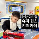 안양슈퍼 | [안양 비산동 _ 아기랑 가볼만한 곳］15개월 아기랑 안양 슈퍼윙스 키즈카페 후기