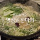 명성칼국수 | 영도칼국수 간편히 몸보신으로 좋은 명성닭한마리
