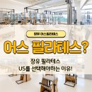 장유 필라테스 US를 선택해야하는 이유! 율하 어스필라테스