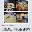 세종 맛집 - 반주 가능한 도담동 미모닭발 n차 방문한 찐 후기(ft.회식)