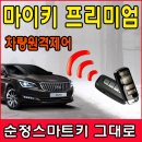 순정스마트키 마이키 장착 리뷰