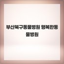 행복한동물병원 | 부산북구동물병원 행복한동물병원
