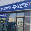 워시엔조이셀프빨래방천안 이미지
