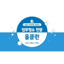 글로벌광택 | 인천 연수구 송도 글로벌 파크 베르디움 26평 인테리어 이사 당일 입주 청소 후기