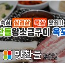 맛찬들왕소금구이 옥포점 이미지