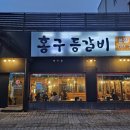 홍구등갈비 이미지