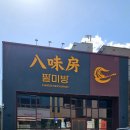 조례호수공원 | 순천 조례 호수공원 중식 맛집 팔미방