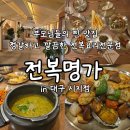 대구은행 노변동지점 | 부모님 모시고 가기좋은 대구 시지동 고산역 맛집 전복명가 시지점
