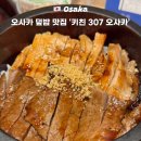 308 | 일본 오사카 여행 현지인 맛집 추천 키친308 메뉴 덮밥 내돈내산 후기