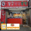 원조장군족발 - 연천군 온골로 17 | 원조장군족발