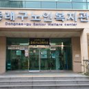 동래구노인복지관 이미지