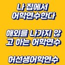 허선생어학연수 이미지