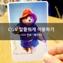 쥬씨굽은다리역점 | CGV 혜택누리기 - CGV 천호에서 패딩턴2 보고왔어요(CGV생일콤보 / 무료포토티켓)