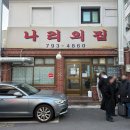 주식회사 나리의집 식당 | 이태원 한남동 맛집, 나리의집 냉삼 (주말 웨이팅, 꿀팁, 주차, 블루리본)