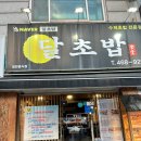 인천 만수동 초밥맛집 [달초밥] 방문후기