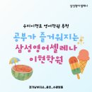 이현영어교습소 | 수지이현초 영어학원 추천, 공부가 즐거워지는 삼성영어셀레나이현학원