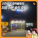 처음 가본 진천 드림락볼링장 후기