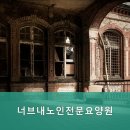 너브내노인전문요양원 네이버블로그