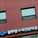 혁신수학전문학원 | 수학 문제풀이의 혁신, 블루랩수학전문학원의 독보적인 교육 비법