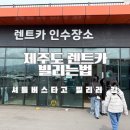 제주여행9 제주렌트카 빌리는법 제주공항에서 렌터카셔틀 정보