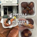 안나커피 | 울산 북구 디어안나 버터떡 오픈런 성공! 🥐 시간 &amp; 가격 &amp; 솔직후기 (feat. 커피소금빵, 명란마요)
