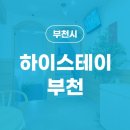 하이스테이 부천역 이미지