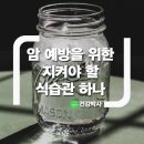 암 예방을 위한 지켜야 할 식습관 이미지