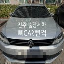 전주 삐CAR뻔쩍 출장세차 폭스바겐 제타 세차 후기