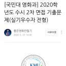 국민대 면접 (2020년도 수시 2단계ㅠ면접 기출문제 , 실기우수자 전형) 이미지